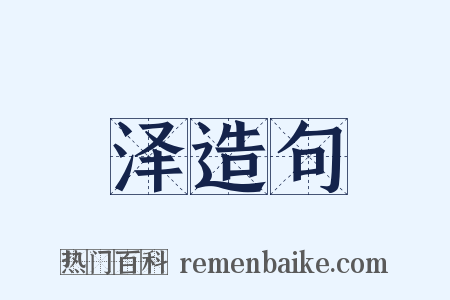 泽造句是什么意思的图片